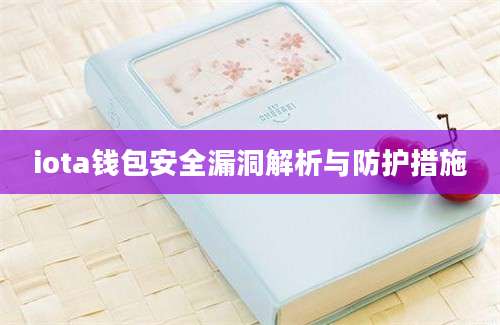 iota钱包安全漏洞解析与防护措施