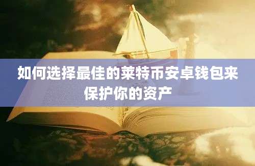 如何选择最佳的莱特币安卓钱包来保护你的资产