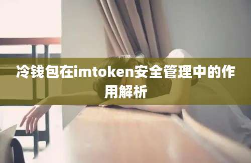 冷钱包在imtoken安全管理中的作用解析