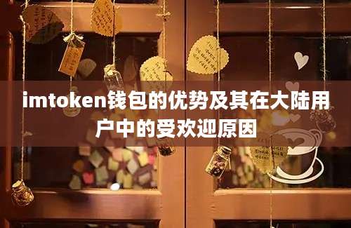 imtoken钱包的优势及其在大陆用户中的受欢迎原因