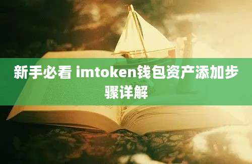 新手必看 imtoken钱包资产添加步骤详解