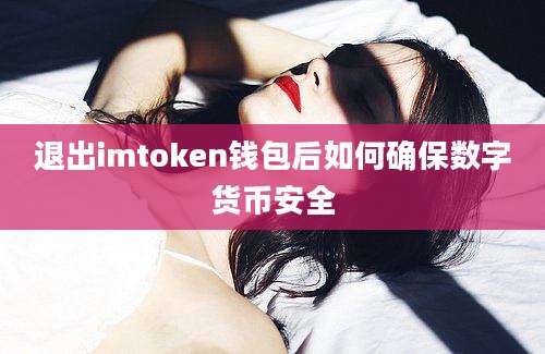 退出imtoken钱包后如何确保数字货币安全