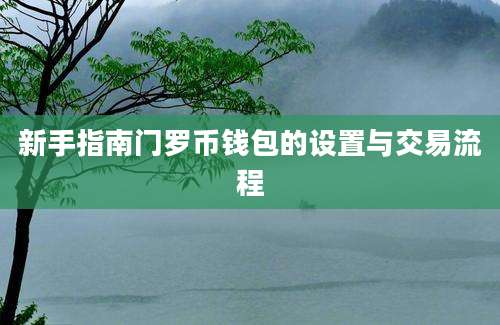 新手指南门罗币钱包的设置与交易流程