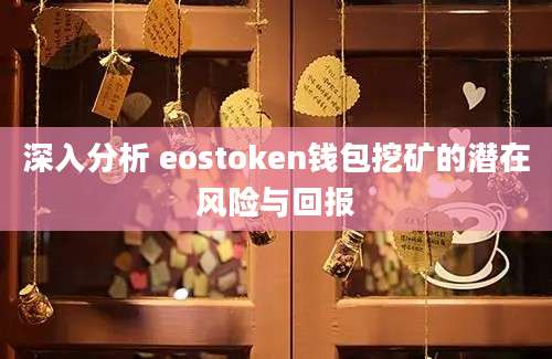 深入分析 eostoken钱包挖矿的潜在风险与回报