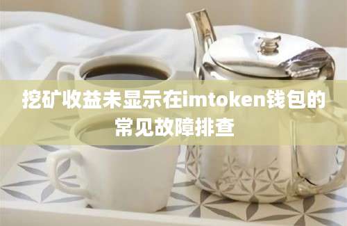 挖矿收益未显示在imtoken钱包的常见故障排查