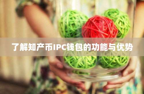 了解知产币IPC钱包的功能与优势