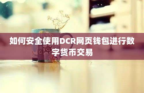 如何安全使用DCR网页钱包进行数字货币交易