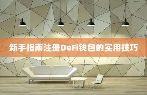 新手指南注册DeFi钱包的实用技巧