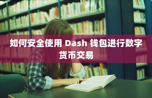 如何安全使用 Dash 钱包进行数字货币交易