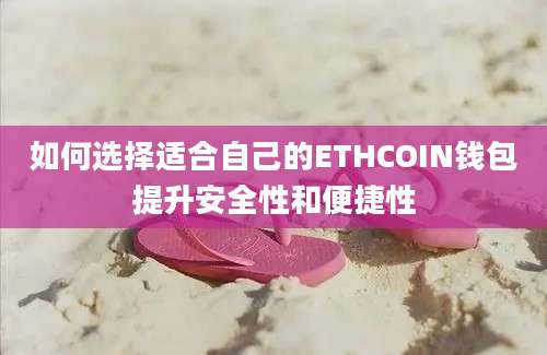 如何选择适合自己的ETHCOIN钱包提升安全性和便捷性