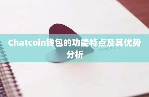 Chatcoin钱包的功能特点及其优势分析