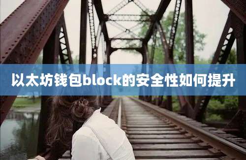 以太坊钱包block的安全性如何提升