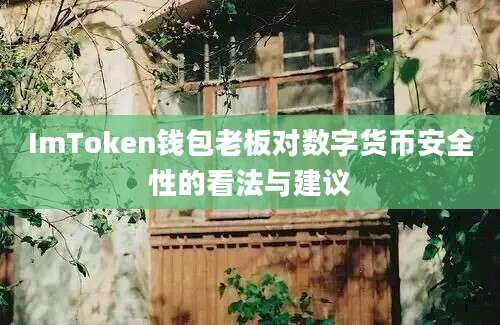 ImToken钱包老板对数字货币安全性的看法与建议