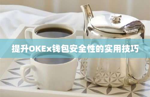 提升OKEx钱包安全性的实用技巧