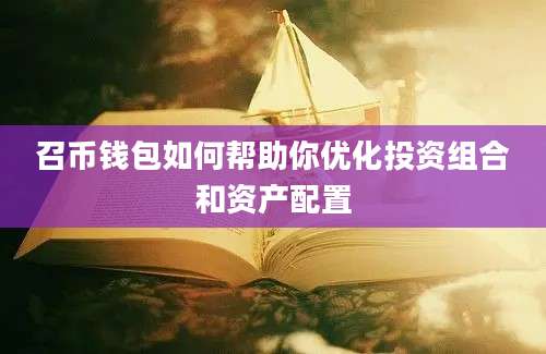 召币钱包如何帮助你优化投资组合和资产配置