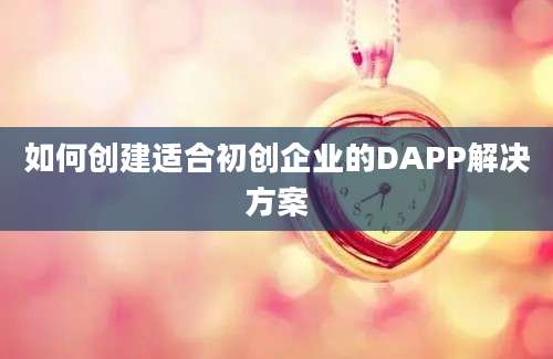 如何创建适合初创企业的DAPP解决方案