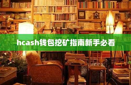 hcash钱包挖矿指南新手必看