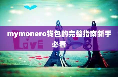 mymonero钱包的完整指南新手必看