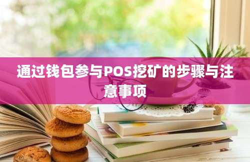 通过钱包参与POS挖矿的步骤与注意事项