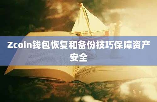 Zcoin钱包恢复和备份技巧保障资产安全