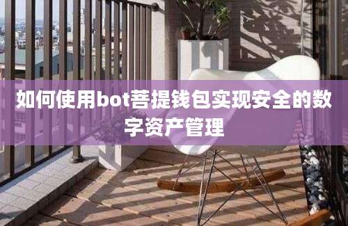 如何使用bot菩提钱包实现安全的数字资产管理