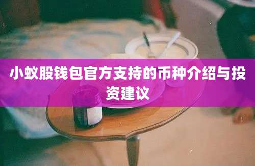 小蚁股钱包官方支持的币种介绍与投资建议