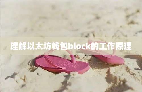 理解以太坊钱包block的工作原理