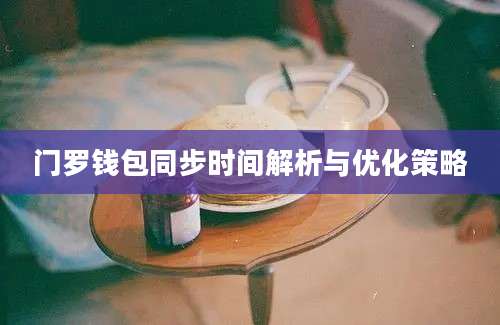 门罗钱包同步时间解析与优化策略