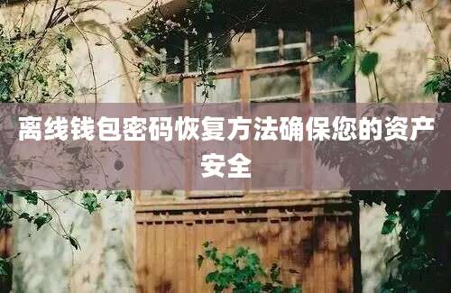 离线钱包密码恢复方法确保您的资产安全