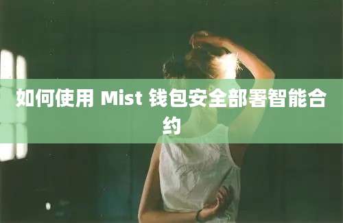 如何使用 Mist 钱包安全部署智能合约