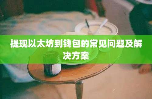 提现以太坊到钱包的常见问题及解决方案