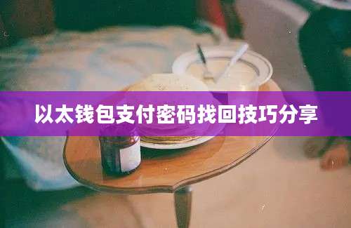 以太钱包支付密码找回技巧分享