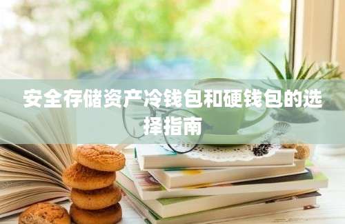 安全存储资产冷钱包和硬钱包的选择指南