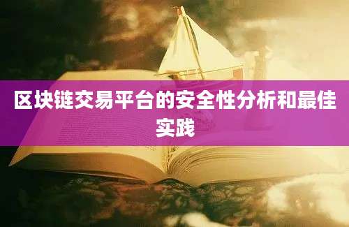 区块链交易平台的安全性分析和最佳实践