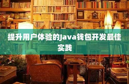 提升用户体验的Java钱包开发最佳实践