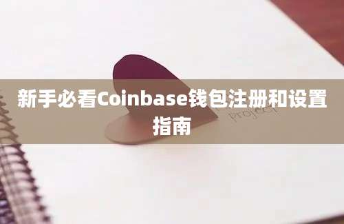 新手必看Coinbase钱包注册和设置指南