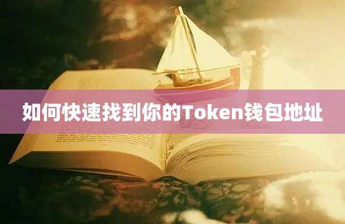 如何快速找到你的Token钱包地址