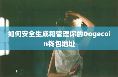 如何安全生成和管理你的Dogecoin钱包地址