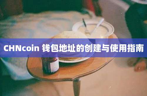 CHNcoin 钱包地址的创建与使用指南