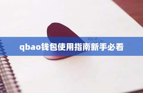 qbao钱包使用指南新手必看