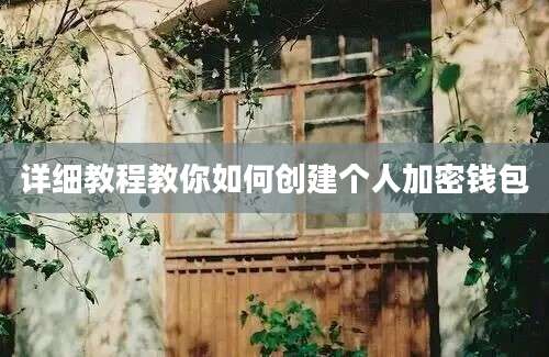 详细教程教你如何创建个人加密钱包