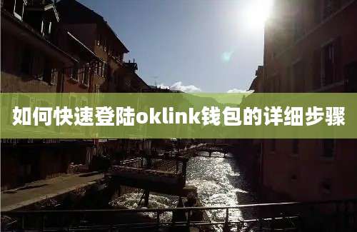 如何快速登陆oklink钱包的详细步骤