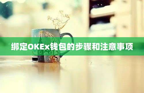 绑定OKEx钱包的步骤和注意事项