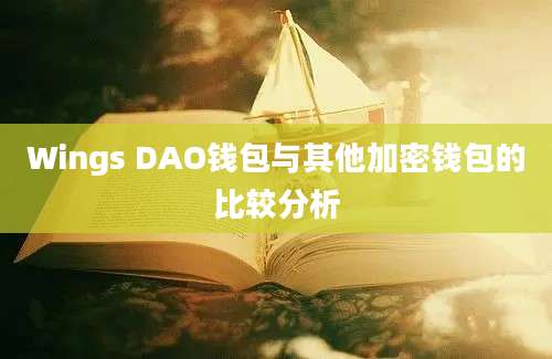 Wings DAO钱包与其他加密钱包的比较分析