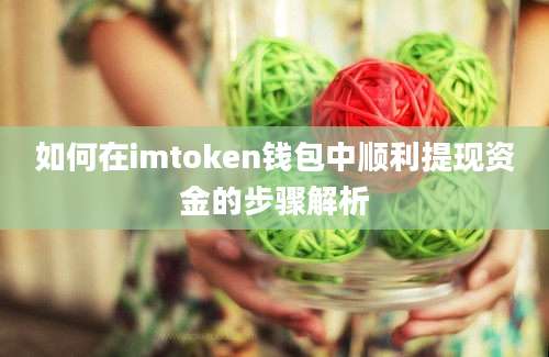 如何在imtoken钱包中顺利提现资金的步骤解析