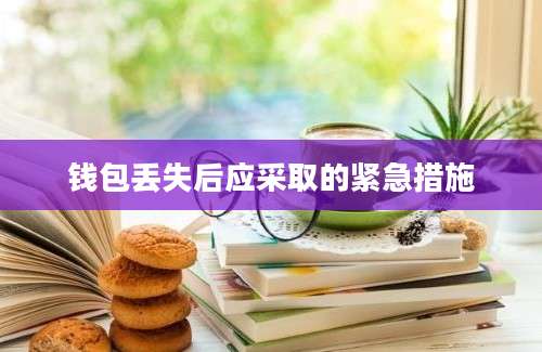 钱包丢失后应采取的紧急措施