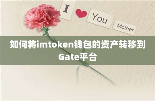 如何将imtoken钱包的资产转移到Gate平台