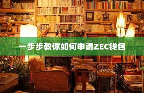 一步步教你如何申请ZEC钱包