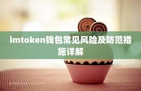 imtoken钱包常见风险及防范措施详解