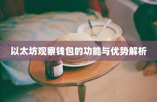 以太坊观察钱包的功能与优势解析